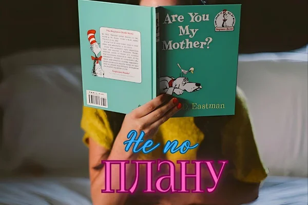 Не по плану