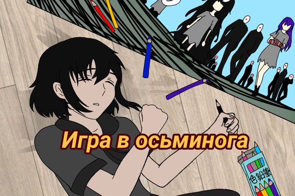 Игра в осьминога.