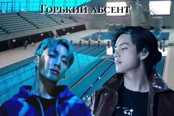 Горький абсент