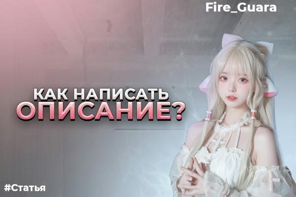 Как написать описание?