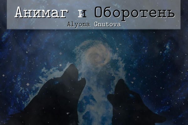 Анимаг и Оборотень