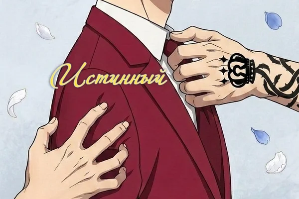 Истинный