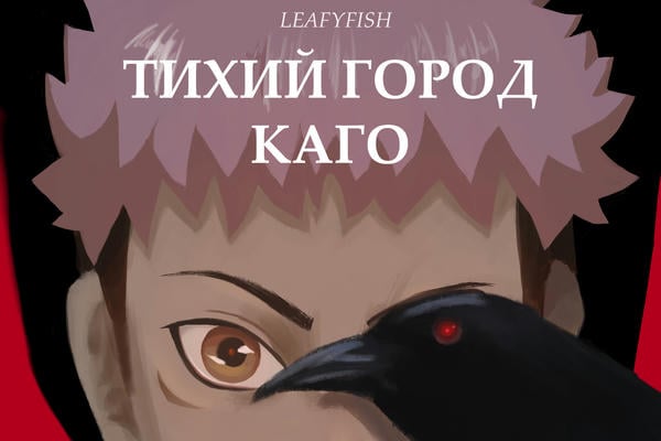 Тихий город Каго