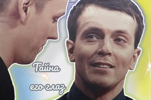 Тайна его глаз