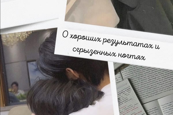 О хороших результатах и сгрызенных ногтях