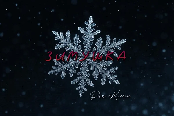 Зимушка