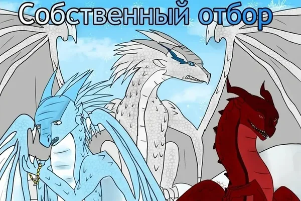 Собственный отбор