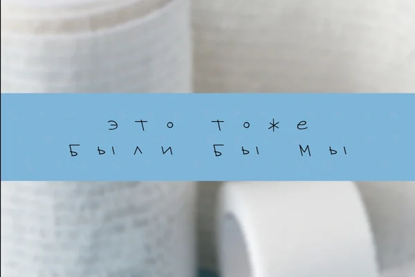 Это тоже были бы мы
