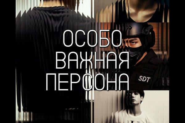 Особо важная персона