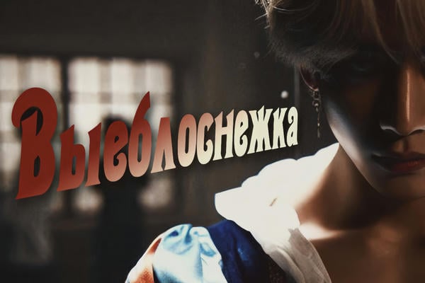 Выеблоснежка