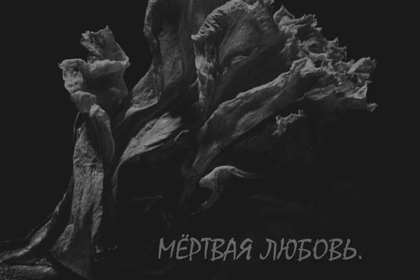 мёртвая любовь.