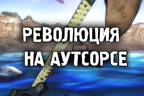 Революция на аутсорсе