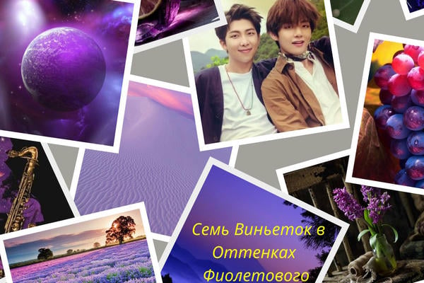 Seven Vignettes in Varying Violets/Семь Виньеток в Оттенках Фиолетового