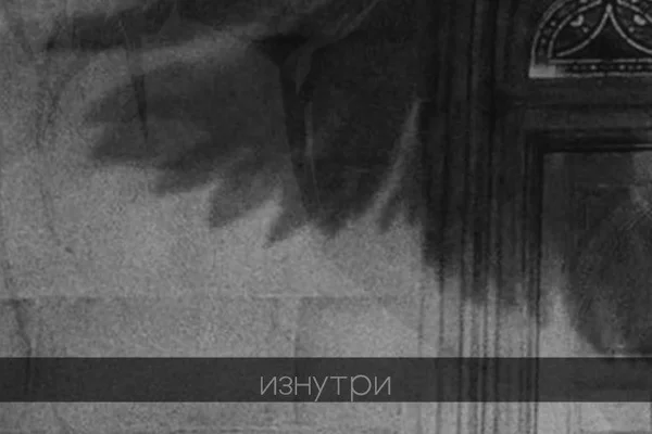 Изнутри