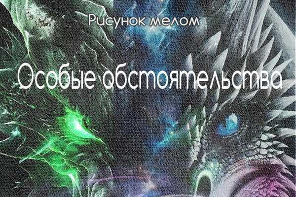 Особые обстоятельства (18+)