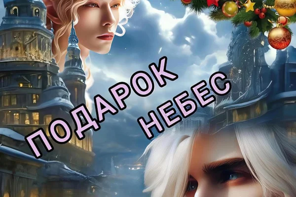 Подарок небес