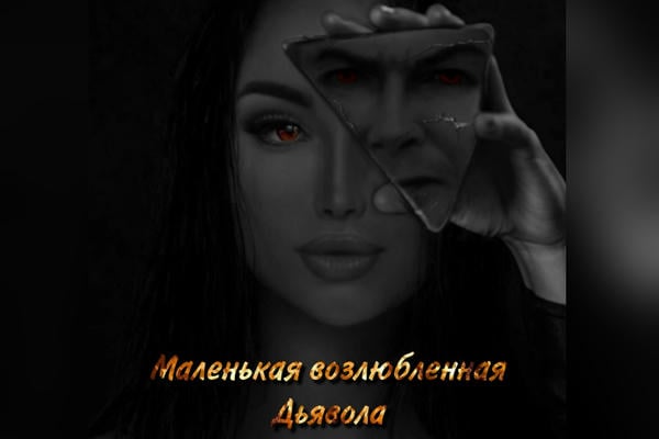 Маленькая возлюбленная Дьявола