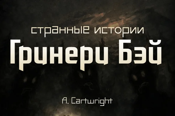 Странные Истории Гринери Бэй