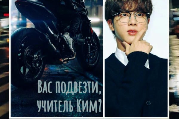 Вас подвезти, учитель Ким?