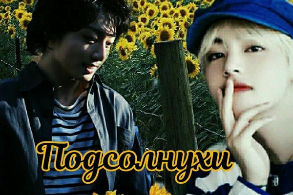 Подсолнухи