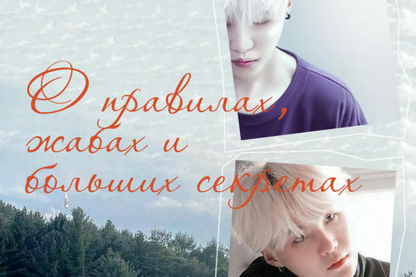 О правилах, жабах и больших секретах