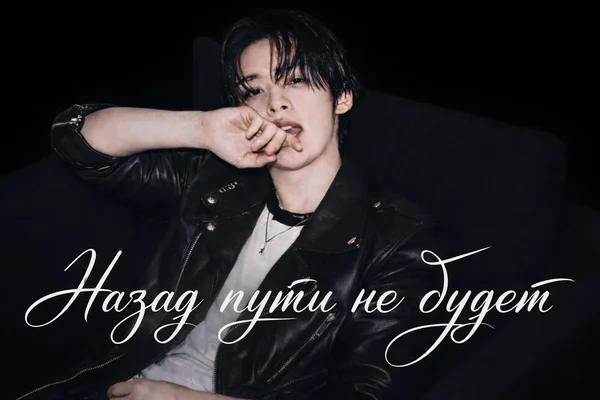 Назад пути не будет