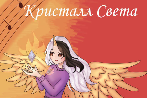 Кристалл Света.