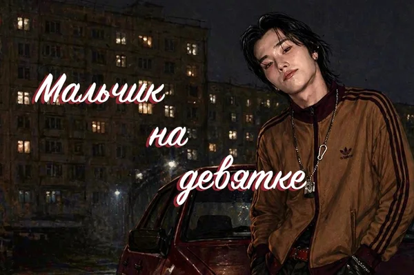 Мальчик на девятке