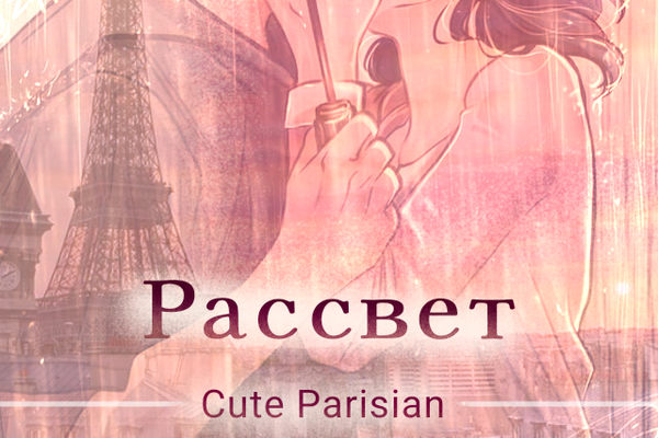 Рассвет