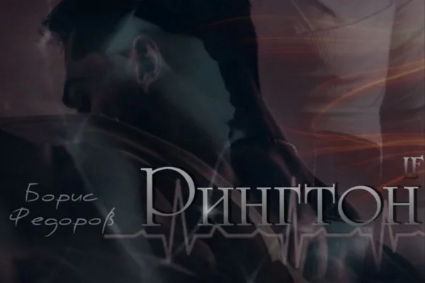РИНГТОН