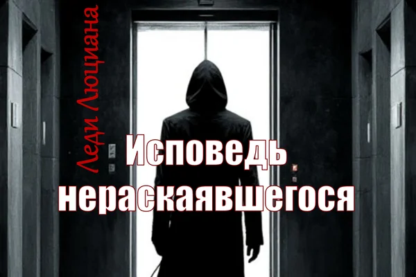 Исповедь нераскаявшегося