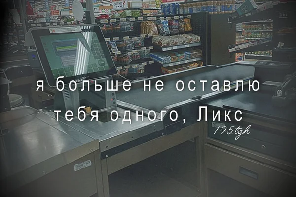 Я больше не оставлю тебя одного, Ликс