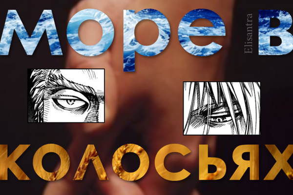 Море в колосьях