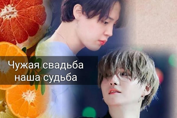 Чужая свадьба наша судьба