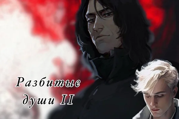 Разбитые души ЧАСТЬ II