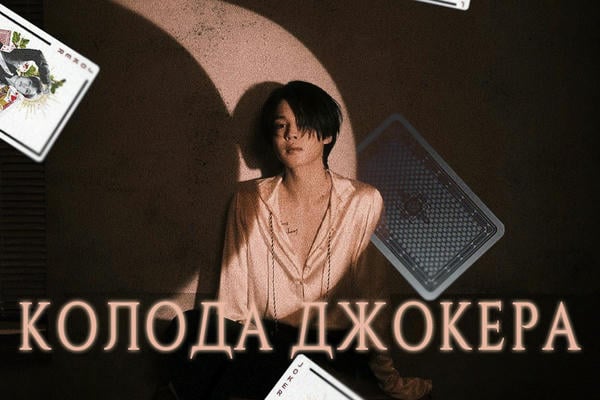 Колода джокера