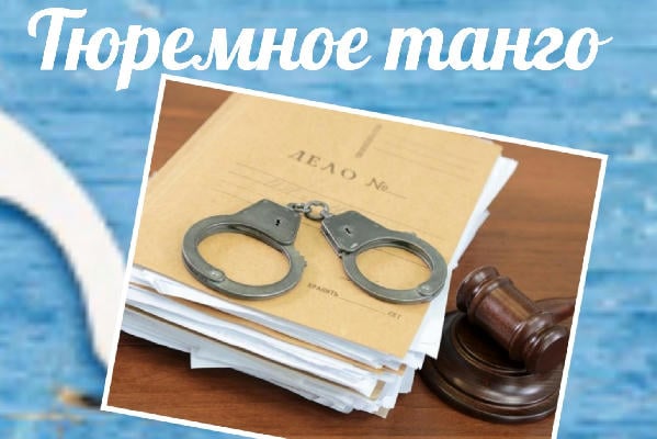 Тюремное танго