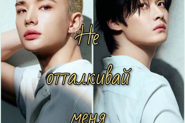 Не отталкивай меня