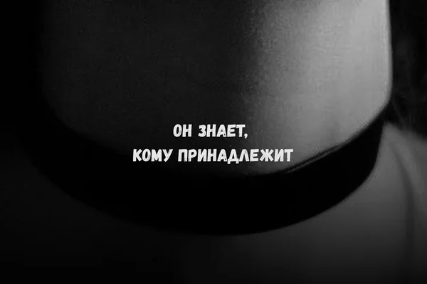 Он знает, кому принадлежит
