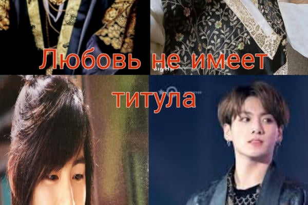 Любовь не имеет титула