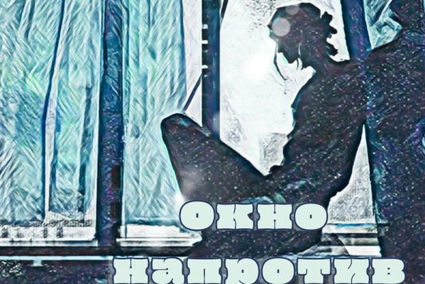 Окно напротив