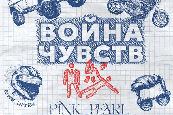 ВОЙНА ЧУВСТВ