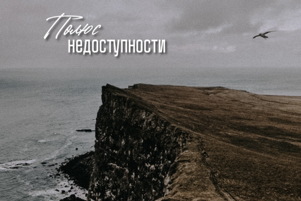 Полюс недоступности