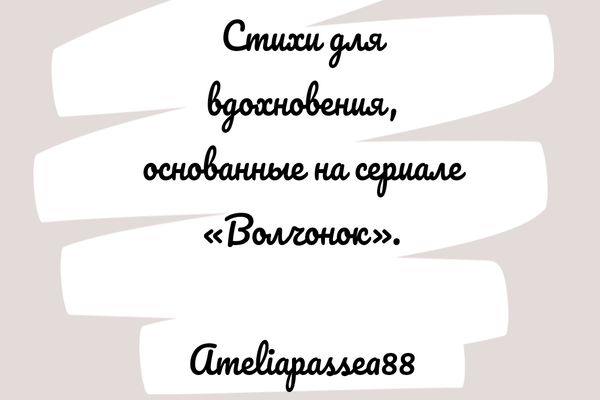 Стихи о волчонке.