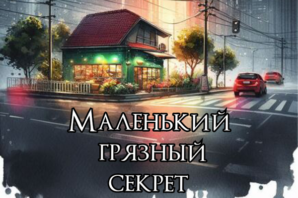 Маленький грязный секрет