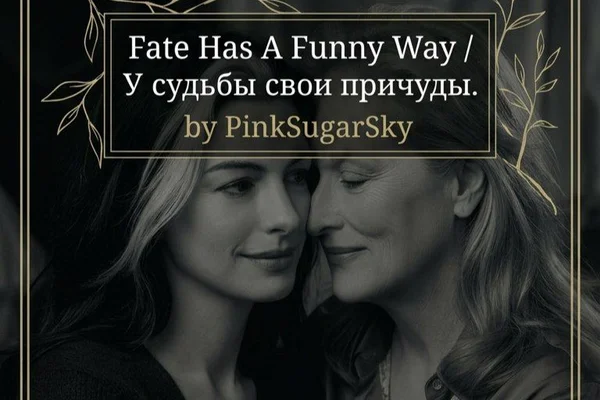 Fate Has A Funny Way / У судьбы свои причуды