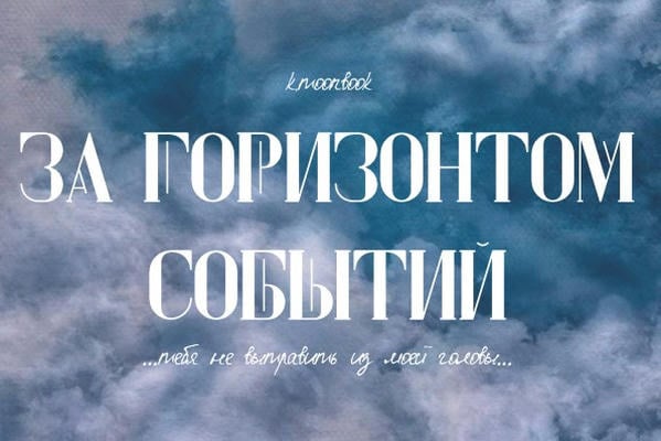 За Горизонтом Событий