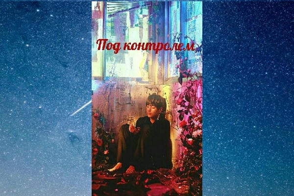 Под контролем