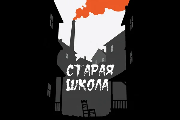 Старая школа