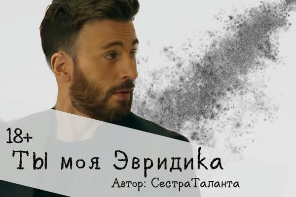 Ты моя Эвридика